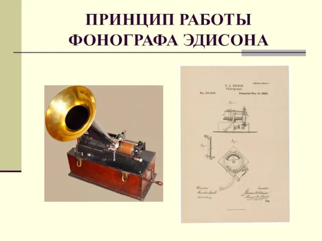 ПРИНЦИП РАБОТЫ ФОНОГРАФА ЭДИСОНА
