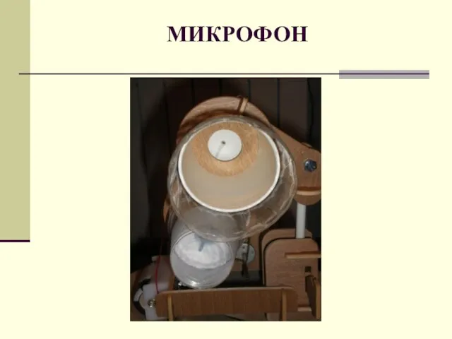 МИКРОФОН