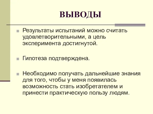 ВЫВОДЫ Результаты испытаний можно считать удовлетворительными, а цель эксперимента достигнутой. Гипотеза подтверждена.