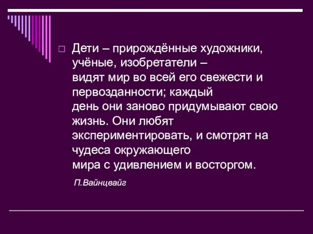 Дети – прирождённые художники, учёные, изобретатели – видят мир во всей его