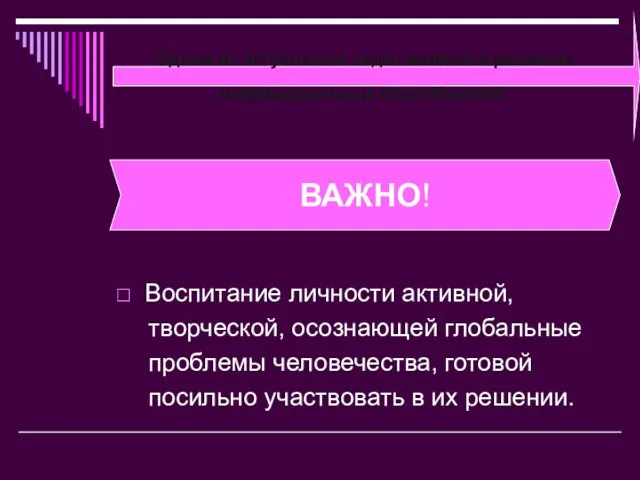 Одной из актуальных задач является развитие индивидуальных способностей. Воспитание личности активной, творческой,