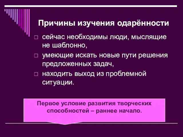 Причины изучения одарённости сейчас необходимы люди, мыслящие не шаблонно, умеющие искать новые