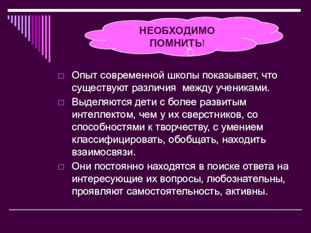 Опыт современной школы показывает, что существуют различия между учениками. Выделяются дети с