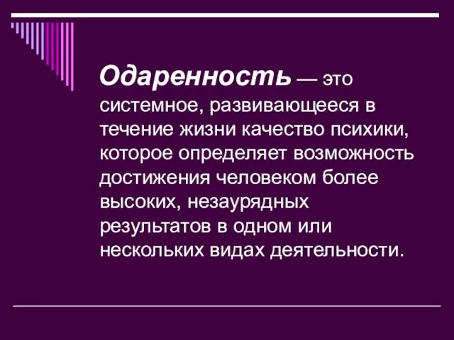 Одаренность — это системное, развивающееся в течение жизни качество психики, которое определяет