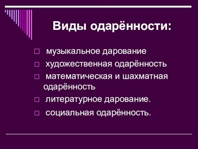 Виды одарённости: музыкальное дарование художественная одарённость математическая и шахматная одарённость литературное дарование. социальная одарённость.