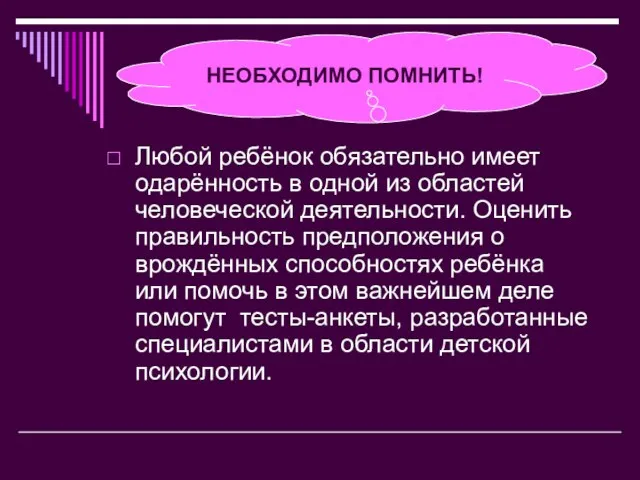 Любой ребёнок обязательно имеет одарённость в одной из областей человеческой деятельности. Оценить