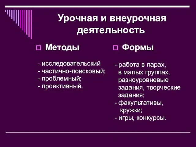 Урочная и внеурочная деятельность Методы - исследовательский - частично-поисковый; - проблемный; -