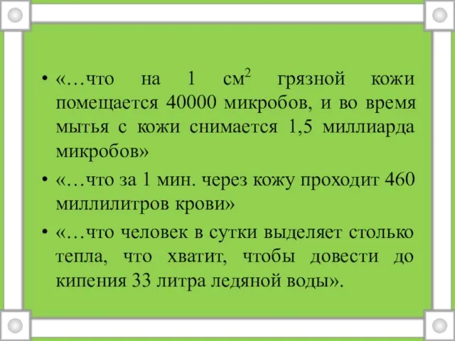 «…что на 1 см2 грязной кожи помещается 40000 микробов, и во время