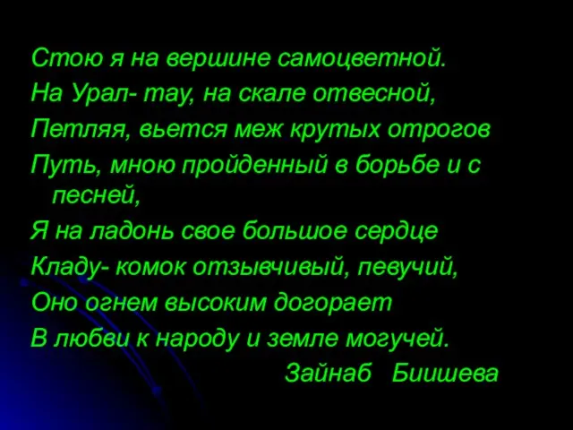 Стою я на вершине самоцветной. На Урал- тау, на скале отвесной, Петляя,