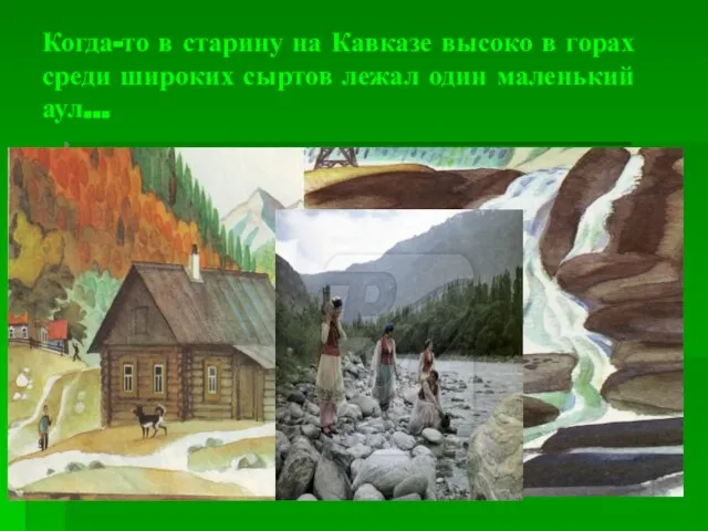 Когда-то в старину на Кавказе высоко в горах среди широких сыртов лежал один маленький аул…