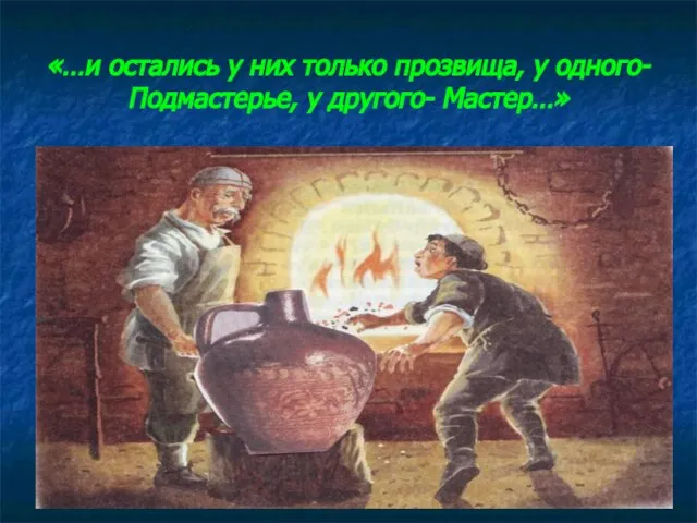 «…и остались у них только прозвища, у одного- Подмастерье, у другого- Мастер…»