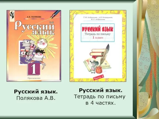 Русский язык. Тетрадь по письму в 4 частях. Русский язык. Полякова А.В.