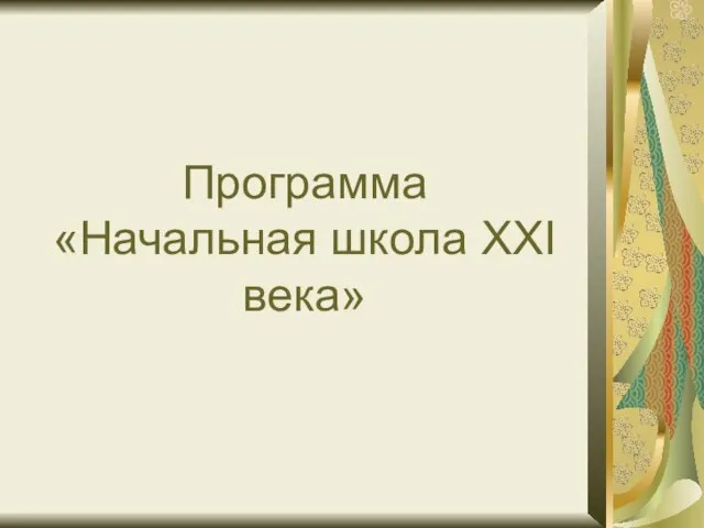 Программа «Начальная школа XXI века»