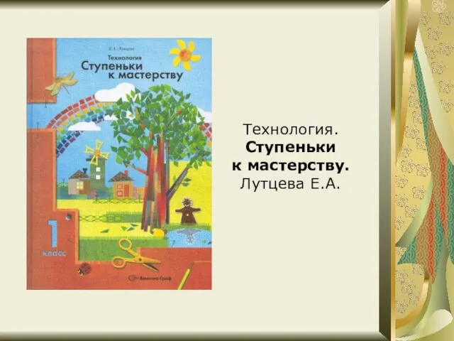 Технология. Ступеньки к мастерству. Лутцева Е.А.