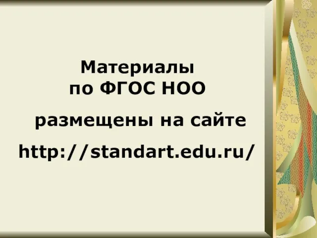 Материалы по ФГОС НОО размещены на сайте http://standart.edu.ru/