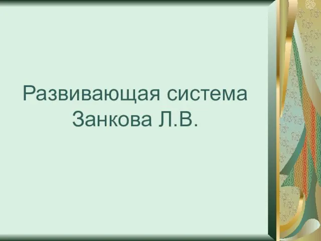 Развивающая система Занкова Л.В.