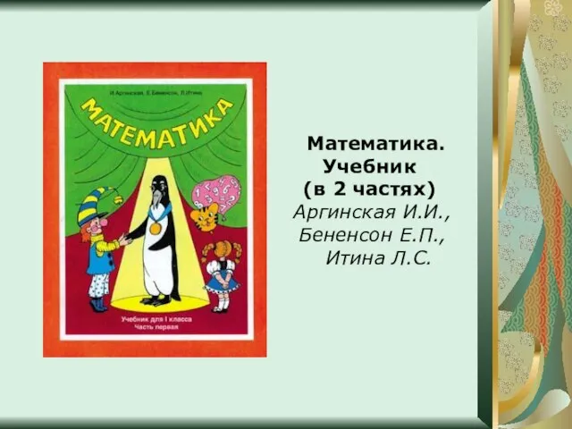 Математика. Учебник (в 2 частях) Аргинская И.И., Бененсон Е.П., Итина Л.С.