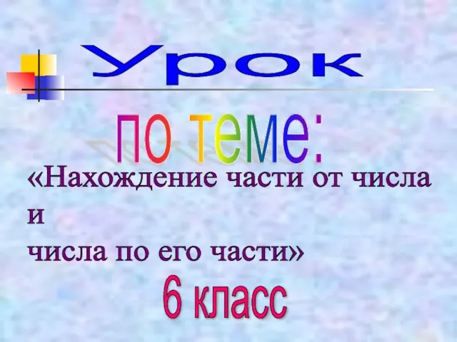 Урок по теме: «Нахождение части от числа и числа по его части» 6 класс