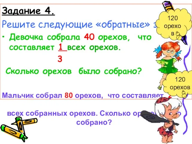 Задание 4. Решите следующие «обратные» задачи. Девочка собрала 40 орехов, что составляет