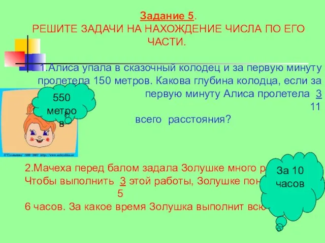 Задание 5. РЕШИТЕ ЗАДАЧИ НА НАХОЖДЕНИЕ ЧИСЛА ПО ЕГО ЧАСТИ. Алиса упала