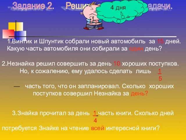 1.Винтик и Шпунтик собрали новый автомобиль за 15 дней. Какую часть автомобиля