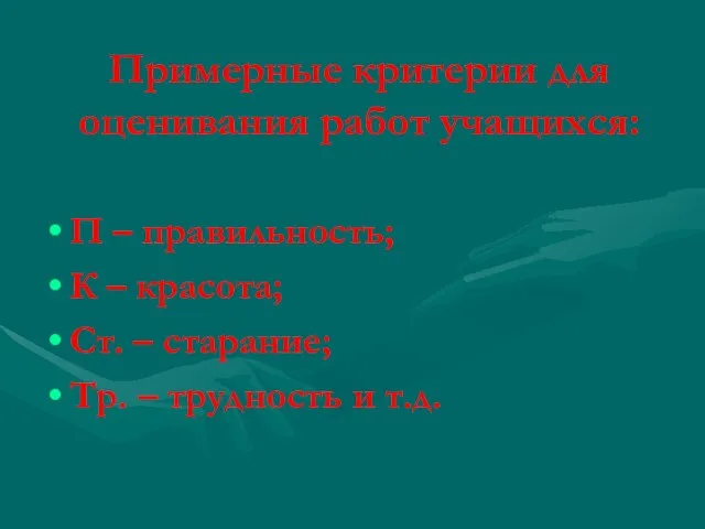 Примерные критерии для оценивания работ учащихся: П – правильность; К – красота;