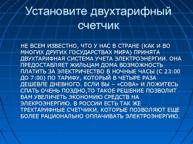 Установите двухтарифный счетчик НЕ ВСЕМ ИЗВЕСТНО, ЧТО У НАС В СТРАНЕ (КАК