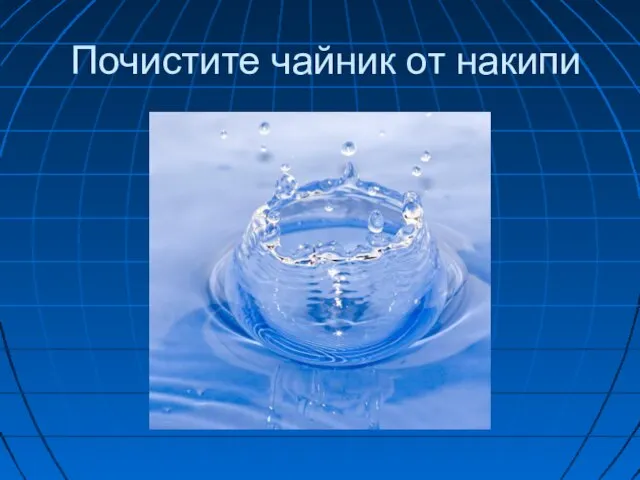 Почистите чайник от накипи