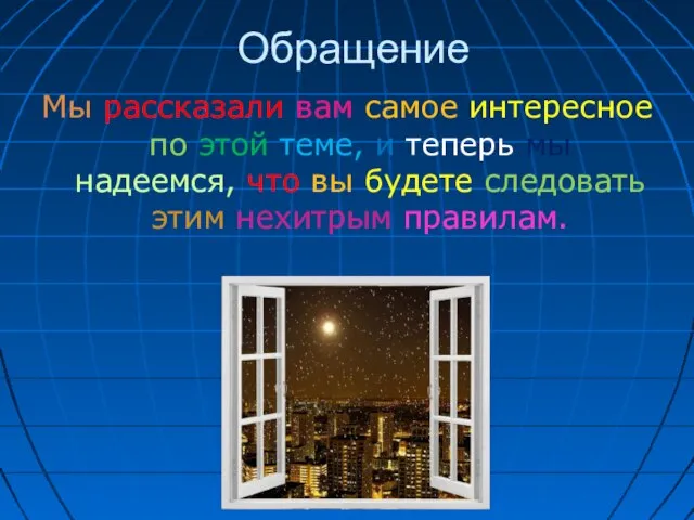 Обращение Мы рассказали вам самое интересное по этой теме, и теперь мы