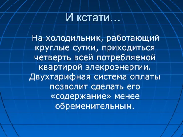 И кстати… На холодильник, работающий круглые сутки, приходиться четверть всей потребляемой квартирой