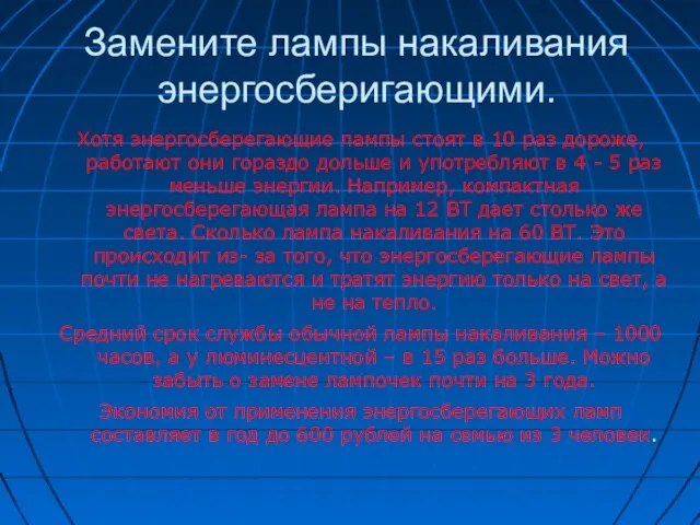 Замените лампы накаливания энергосберигающими. Хотя энергосберегающие лампы стоят в 10 раз дороже,