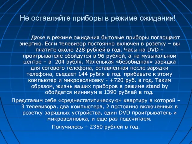 Не оставляйте приборы в режиме ожидания! Даже в режиме ожидания бытовые приборы