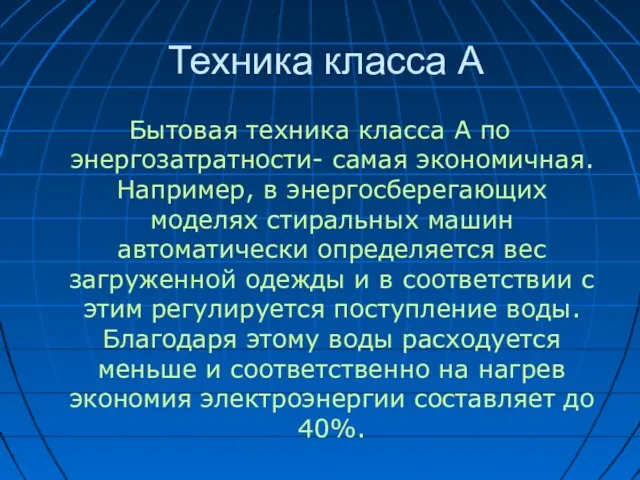 Техника класса А Бытовая техника класса А по энергозатратности- самая экономичная. Например,