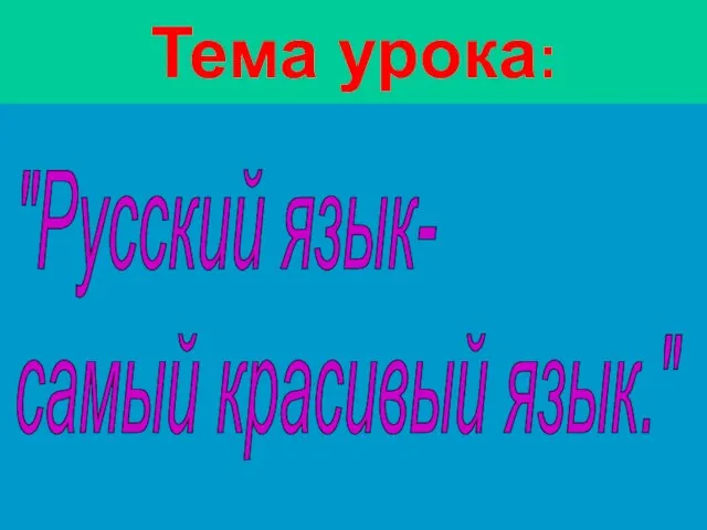 Тема урока: "Русский язык- самый красивый язык."