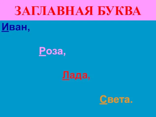 ЗАГЛАВНАЯ БУКВА Иван, Роза, Лада, Света.