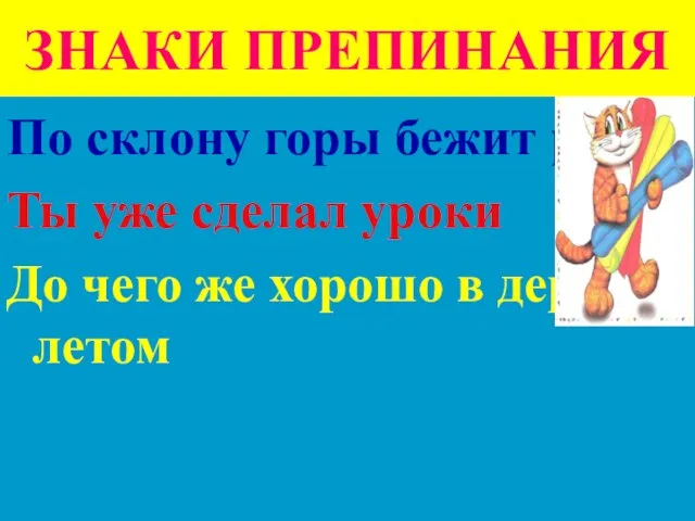 ЗНАКИ ПРЕПИНАНИЯ По склону горы бежит ручей Ты уже сделал уроки До