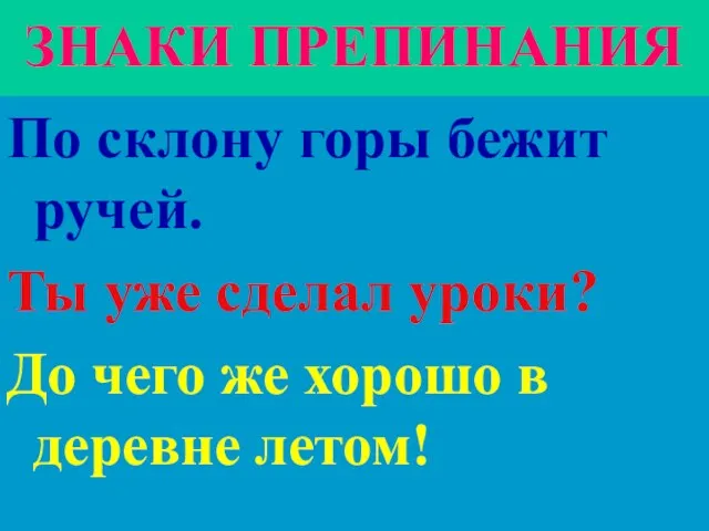 ЗНАКИ ПРЕПИНАНИЯ По склону горы бежит ручей. Ты уже сделал уроки? До