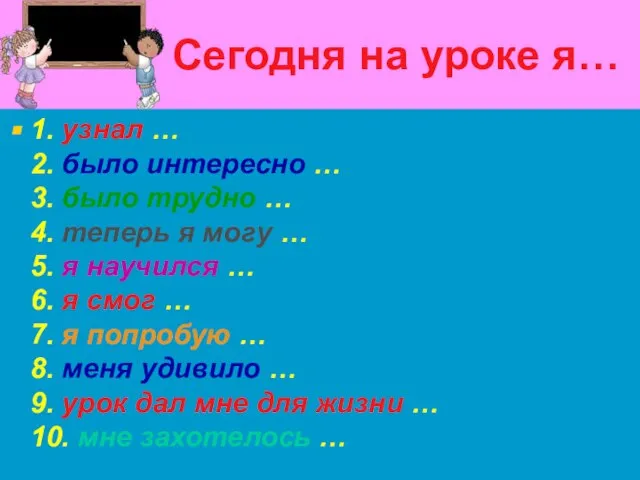 Сегодня на уроке я… 1. узнал … 2. было интересно … 3.