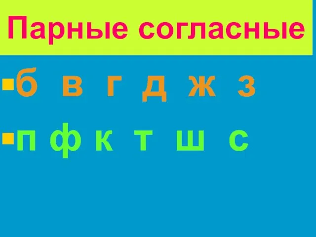 Парные согласные б в г д ж з п ф к т ш с