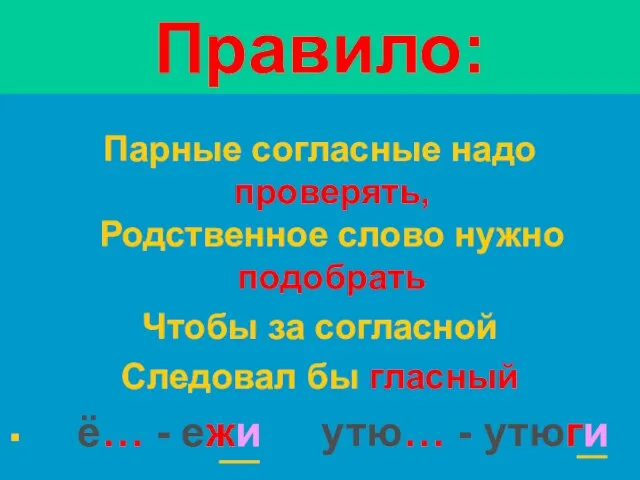 Правило: Парные согласные надо проверять, Родственное слово нужно подобрать Чтобы за согласной