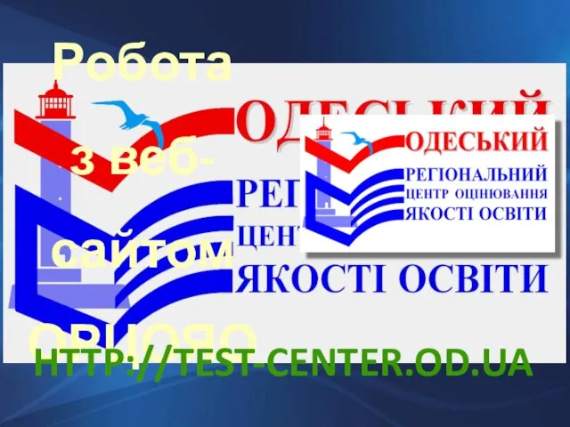 Робота з веб-сайтом ОРЦОЯО HTTP://TEST-CENTER.OD.UA