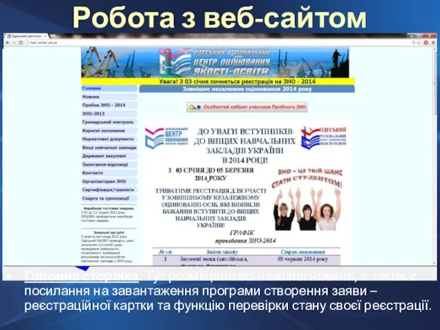 Робота з веб-сайтом ОРЦОЯО Головна сторінка. Тут розміщено всі важливі новини, а