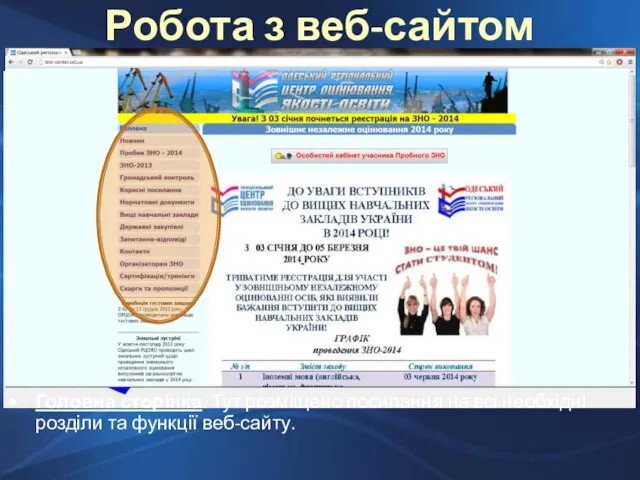 Робота з веб-сайтом ОРЦОЯО Головна сторінка. Тут розміщено посилання на всі необхідні розділи та функції веб-сайту.