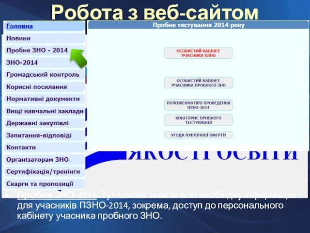 Робота з веб-сайтом ОРЦОЯО Пробне ЗНО-2014. Тут можна знайти всю необхідну інформацію