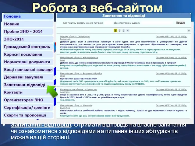 Робота з веб-сайтом ОРЦОЯО Запитання-відповіді. Отримати відповідь на власне запитання чи ознайомитися