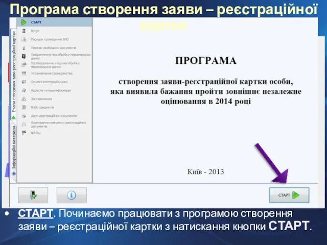 СТАРТ. Починаємо працювати з програмою створення заяви – реєстраційної картки з натискання