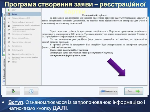 Вступ. Ознайомлюємося із запропонованою інформацією і натискаємо кнопку ДАЛІ. Програма створення заяви – реєстраційної картки