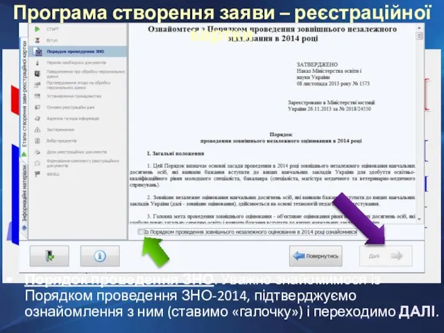 Порядок проведення ЗНО. Уважно знайомимося із Порядком проведення ЗНО-2014, підтверджуємо ознайомлення з