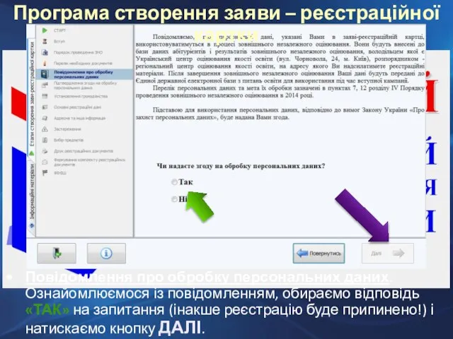 Повідомлення про обробку персональних даних. Ознайомлюємося із повідомленням, обираємо відповідь «ТАК» на