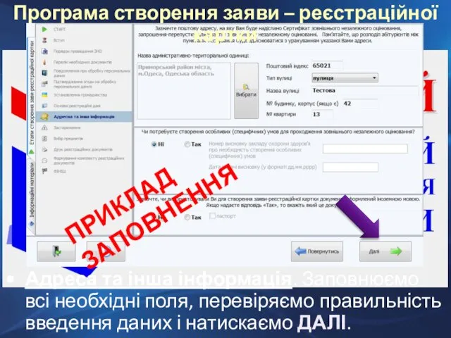 Адреса та інша інформація. Заповнюємо всі необхідні поля, перевіряємо правильність введення даних